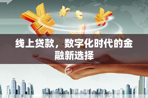 光复线上贷款，数字化时代的金融新选择