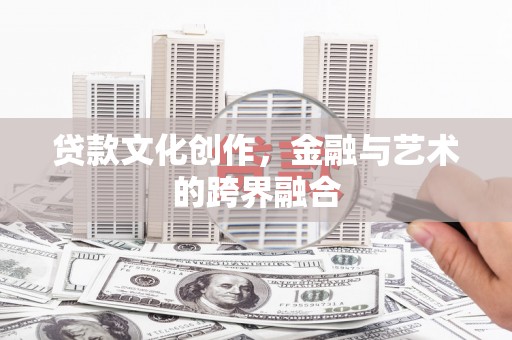 光复贷款文化创作，金融与艺术的跨界融合