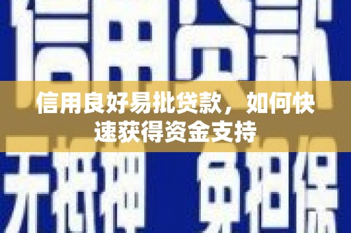 光复信用良好易批贷款，如何快速获得资金支持