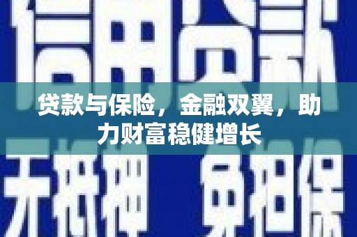 光复贷款与保险，金融双翼，助力财富稳健增长