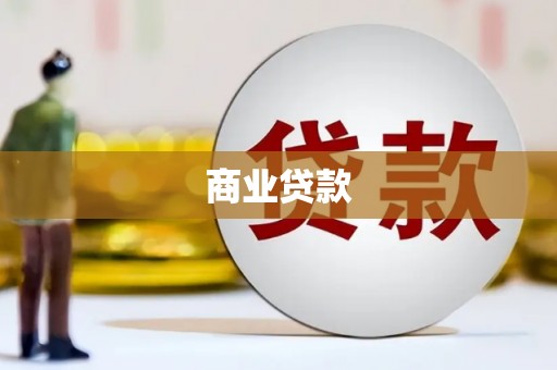 光复商业贷款