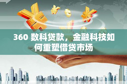 光复360 数科贷款，金融科技如何重塑借贷市场