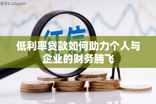 光复低利率贷款如何助力个人与企业的财务腾飞