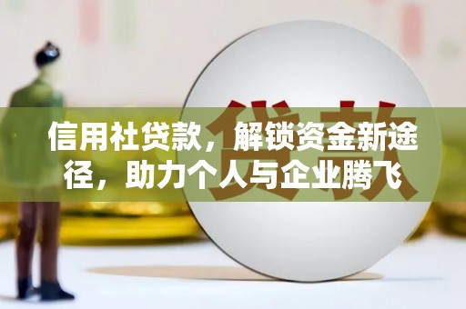 光复信用社贷款，解锁资金新途径，助力个人与企业腾飞
