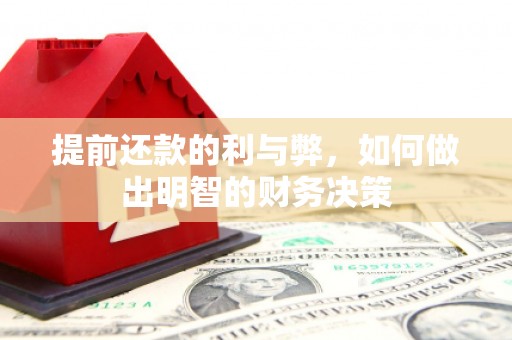 光复提前还款的利与弊，如何做出明智的财务决策