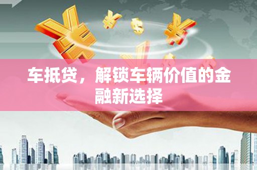 光复车抵贷，解锁车辆价值的金融新选择