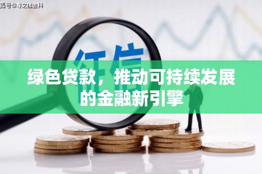 光复绿色贷款，推动可持续发展的金融新引擎