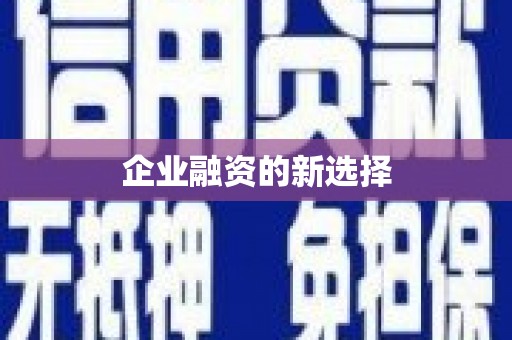 光复企业融资的新选择