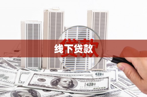 光复线下贷款