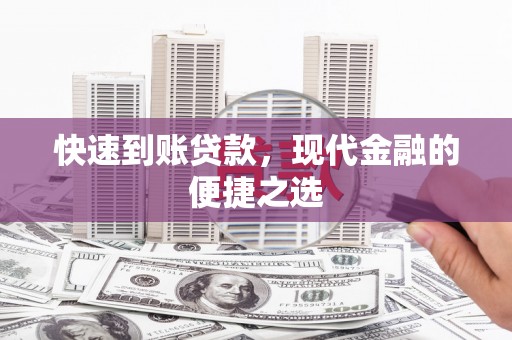 光复快速到账贷款，现代金融的便捷之选