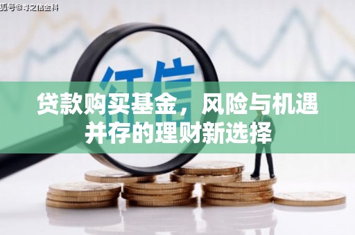 光复贷款购买基金，风险与机遇并存的理财新选择