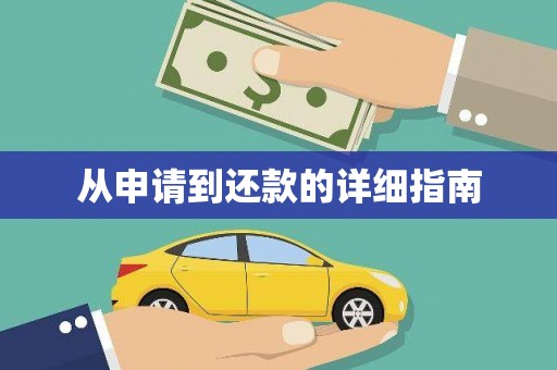 光复从申请到还款的详细指南