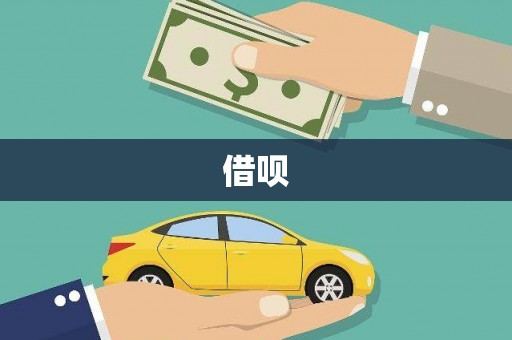 光复借呗