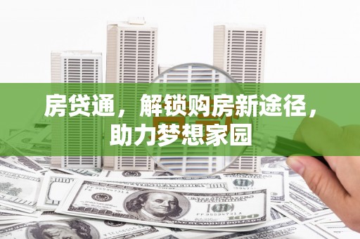光复房贷通，解锁购房新途径，助力梦想家园