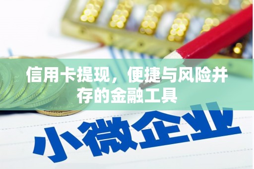 光复信用卡提现，便捷与风险并存的金融工具