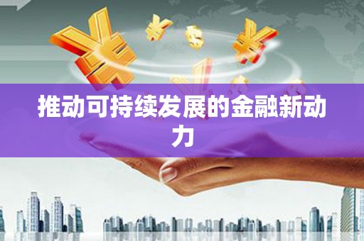 光复推动可持续发展的金融新动力