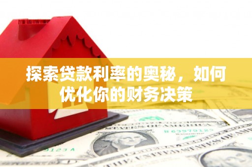 光复探索贷款利率的奥秘，如何优化你的财务决策