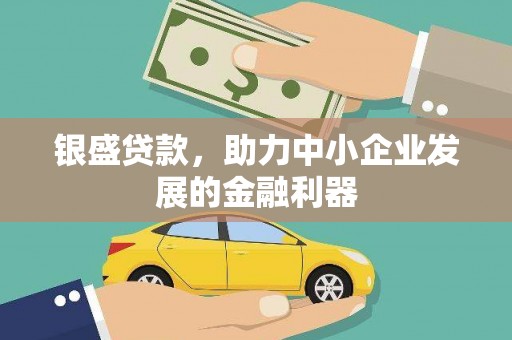 光复银盛贷款，助力中小企业发展的金融利器