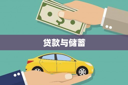 光复贷款与储蓄