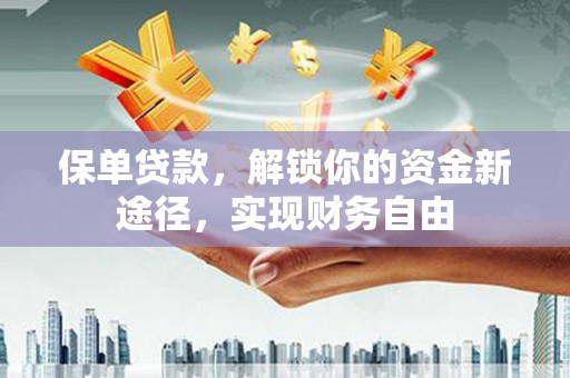 光复保单贷款，解锁你的资金新途径，实现财务自由