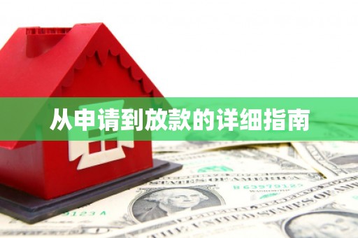 光复从申请到放款的详细指南