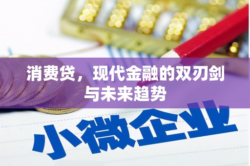 光复消费贷，现代金融的双刃剑与未来趋势