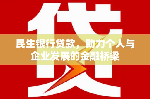 光复民生银行贷款，助力个人与企业发展的金融桥梁