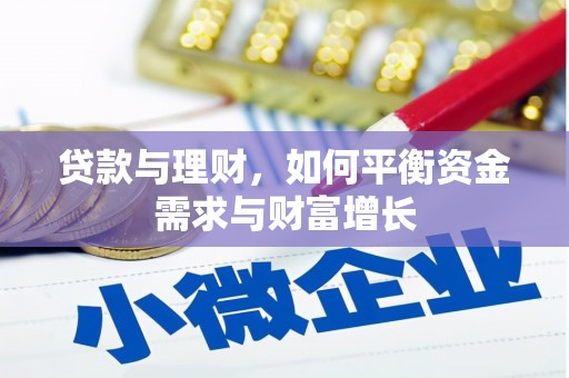 光复贷款与理财，如何平衡资金需求与财富增长