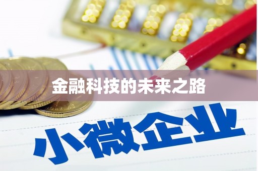 光复金融科技的未来之路