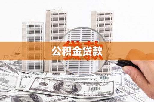 光复公积金贷款