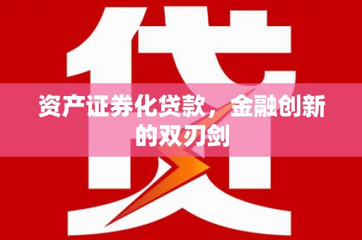 光复资产证券化贷款，金融创新的双刃剑