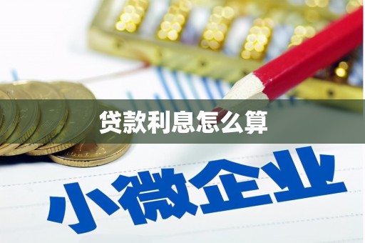 光复贷款利息怎么算