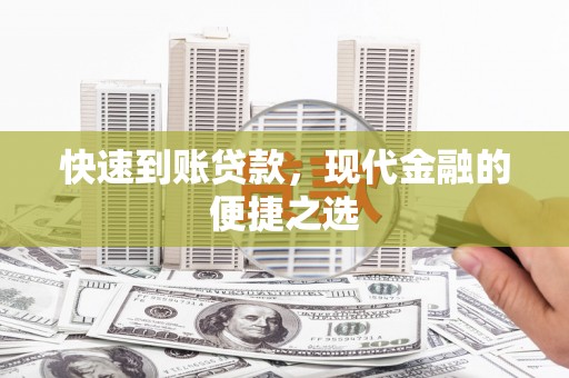 光复快速到账贷款，现代金融的便捷之选
