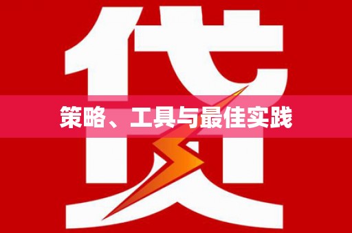 光复策略、工具与最佳实践