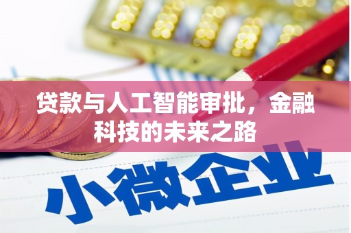光复贷款与人工智能审批，金融科技的未来之路
