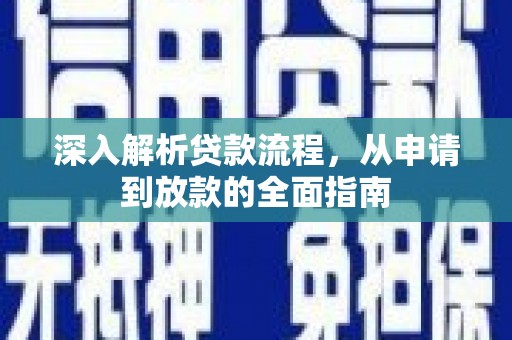 光复深入解析贷款流程，从申请到放款的全面指南