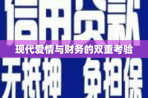 光复现代爱情与财务的双重考验