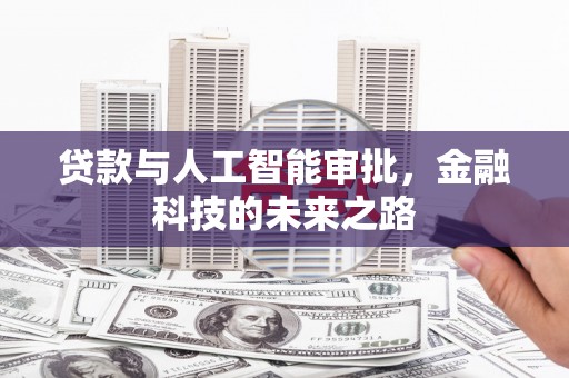 光复贷款与人工智能审批，金融科技的未来之路