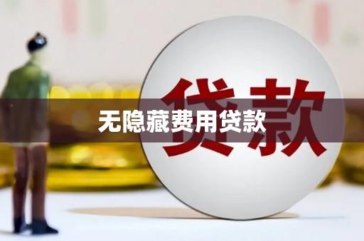 光复无隐藏费用贷款