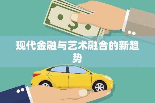光复现代金融与艺术融合的新趋势