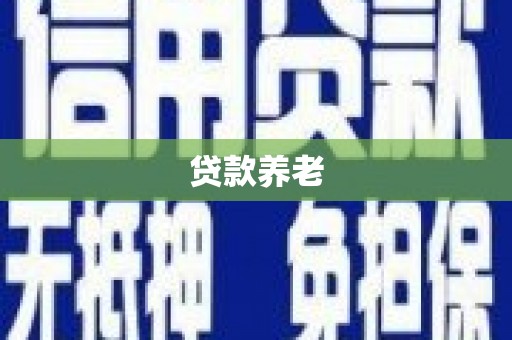 光复贷款养老