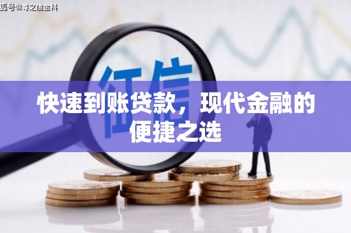 光复快速到账贷款，现代金融的便捷之选