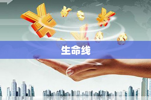 光复生命线