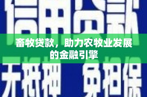 光复畜牧贷款，助力农牧业发展的金融引擎