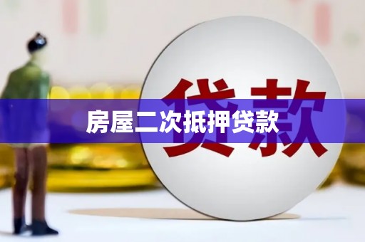 光复房屋二次抵押贷款