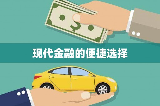 光复现代金融的便捷选择