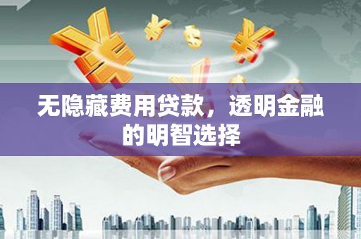 光复无隐藏费用贷款，透明金融的明智选择