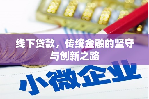 光复线下贷款，传统金融的坚守与创新之路