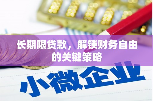 光复长期限贷款，解锁财务自由的关键策略