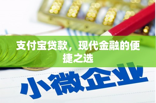 光复支付宝贷款，现代金融的便捷之选